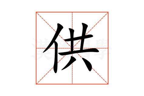 供意思|供的意思,供的解释,供的拼音,供的部首,供的笔顺